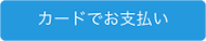 カードでお支払い