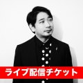 20241226_matsumoto_streaming.jpg