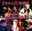 6.22 DORUTAN・四人いる.1.jpeg