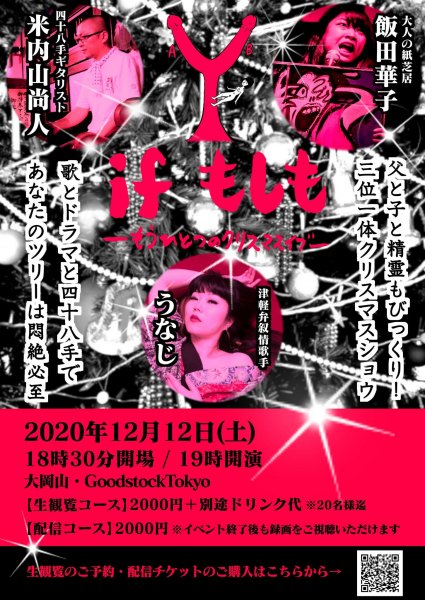 Staglee If もしも ーもうひとつのクリスマスイブー 飯田華子 米内山尚人 うなじ ライブ 配信ライブ