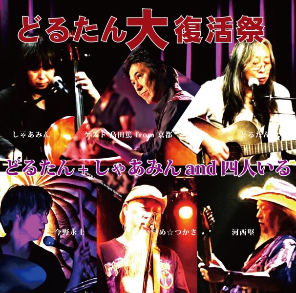 6.22 DORUTAN・四人いる.1.jpeg